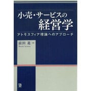 小売・サービスの経営学―アトモスフィア理論へのアプローチ [単行本]