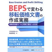 BEPSで変わる移転価格文書の作成実務―新無形資産ルールと同時文書化への対応 [単行本]
