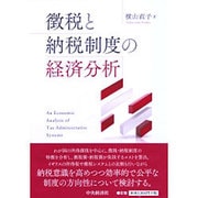 徴税と納税制度の経済分析 [単行本]