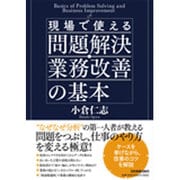 現場で使える 問題解決・業務改善の基本 [単行本]
