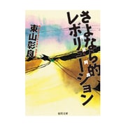 さよなら的レボリューション―再見阿良(ツァイチェンアリャン)(徳間文庫) [文庫]