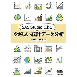 SAS Studioによるやさしい統計データ分析 [単行本]