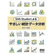 SAS Studioによるやさしい統計データ分析 [単行本]