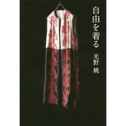 自由を着る [単行本]