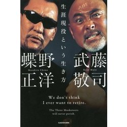 生涯現役という生き方 [単行本]