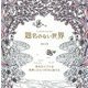 題名のない世界―あなたがつくる世界にひとつだけのぬりえ [単行本]
