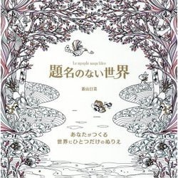 題名のない世界―あなたがつくる世界にひとつだけのぬりえ [単行本]