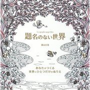 題名のない世界―あなたがつくる世界にひとつだけのぬりえ [単行本]