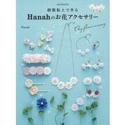 樹脂粘土で作る Hanahのお花アクセサリー(シュシュアリスブックス) [単行本]