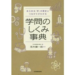 学問のしくみ事典―あらゆる「学」の歴史とつながりがわかる [単行本]