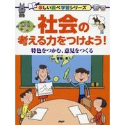 社会の考える力をつけよう!―特色をつかむ、意見をつくる(楽しい調べ学習シリーズ) [事典辞典]