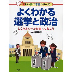 よくわかる選挙と政治―しくみとルールを知っておこう(楽しい調べ学習シリーズ) [事典辞典]