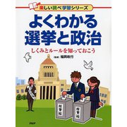 よくわかる選挙と政治―しくみとルールを知っておこう(楽しい調べ学習シリーズ) [事典辞典]