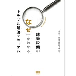 建築設備の「なぜ」がわかるトラブル解決マニュアル [単行本]