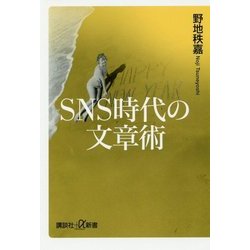 SNS時代の文章術(講談社プラスアルファ文庫) [新書]