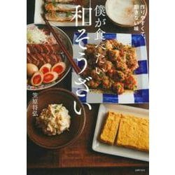 僕が食べたい和そうざい―作りやすくて、飽きない味 [単行本]
