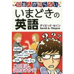 日本人が知らないいまどきの英語 [単行本]