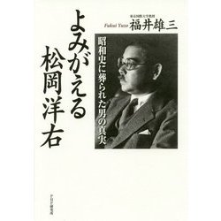 よみがえる松岡洋右―昭和史に葬られた男の真実 [単行本]