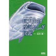 巨大生物 摩訶ふしぎ図鑑(「生きもの摩訶ふしぎ図鑑」シリーズ) [単行本]
