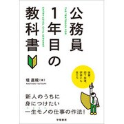 公務員1年目の教科書 [単行本]