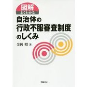 図解 よくわかる自治体の行政不服審査制度のしくみ [全集叢書]
