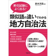 昇任試験によく出る!類似語の違いでわかる地方自治法 [単行本]