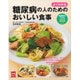 よくわかる糖尿病の人のためのおいしい食事(実用No.1) [単行本]