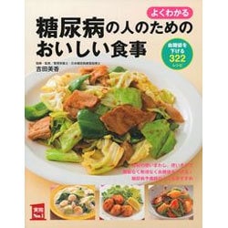 よくわかる糖尿病の人のためのおいしい食事(実用No.1) [単行本]