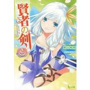 賢者の剣〈2〉(ヒーロー文庫) [文庫]