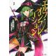 エルフ・インフレーション〈2〉(ヒーロー文庫) [文庫]