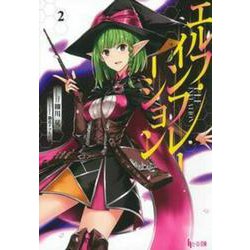 エルフ・インフレーション〈2〉(ヒーロー文庫) [文庫]