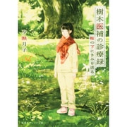 樹木医補の診療録―桜の下にきみを送る(集英社オレンジ文庫) [文庫]