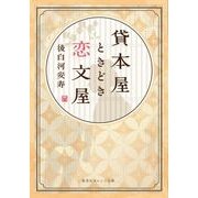 貸本屋ときどき恋文屋(集英社オレンジ文庫) [文庫]