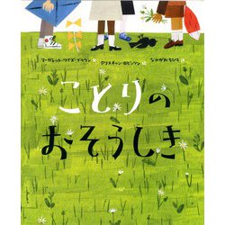 ことりのおそうしき [絵本]