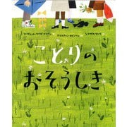 ことりのおそうしき [絵本]