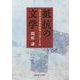 抵抗の文学―国民革命軍将校阿壠の文学と生涯 [単行本]