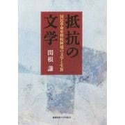 抵抗の文学―国民革命軍将校阿壠の文学と生涯 [単行本]