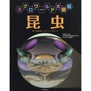 ミクロワールド大図鑑 昆虫 [全集叢書]