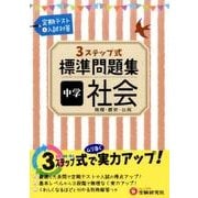 3ステップ式中学標準問題集中学社会 [全集叢書]
