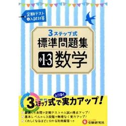 ヨドバシ Com 中学１ ３年 数学 標準問題集 ３ステップ式 中学標準問題集 全集叢書 通販 全品無料配達