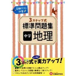 ヨドバシ.com - 3ステップ式中学標準問題集中学地理 [全集叢書] 通販