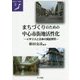 まちづくりのための中心市街地活性化―イギリスと日本の実証研究(地域づくり叢書〈5〉) [全集叢書]