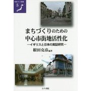 まちづくりのための中心市街地活性化―イギリスと日本の実証研究(地域づくり叢書〈5〉) [全集叢書]