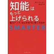 知能はもっと上げられる―脳力アップ、なにが本当に効く方法か [単行本]