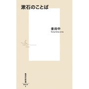 漱石のことば(集英社新書) [新書]