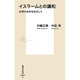 イスラームとの講和―文明の共存をめざして(集英社新書) [新書]