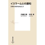 イスラームとの講和―文明の共存をめざして(集英社新書) [新書]