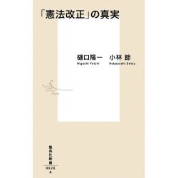 「憲法改正」の真実(集英社新書) [新書]
