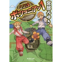 ここはボツコニアン〈1〉(集英社文庫) [文庫]