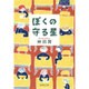 ぼくの守る星(集英社文庫) [文庫]